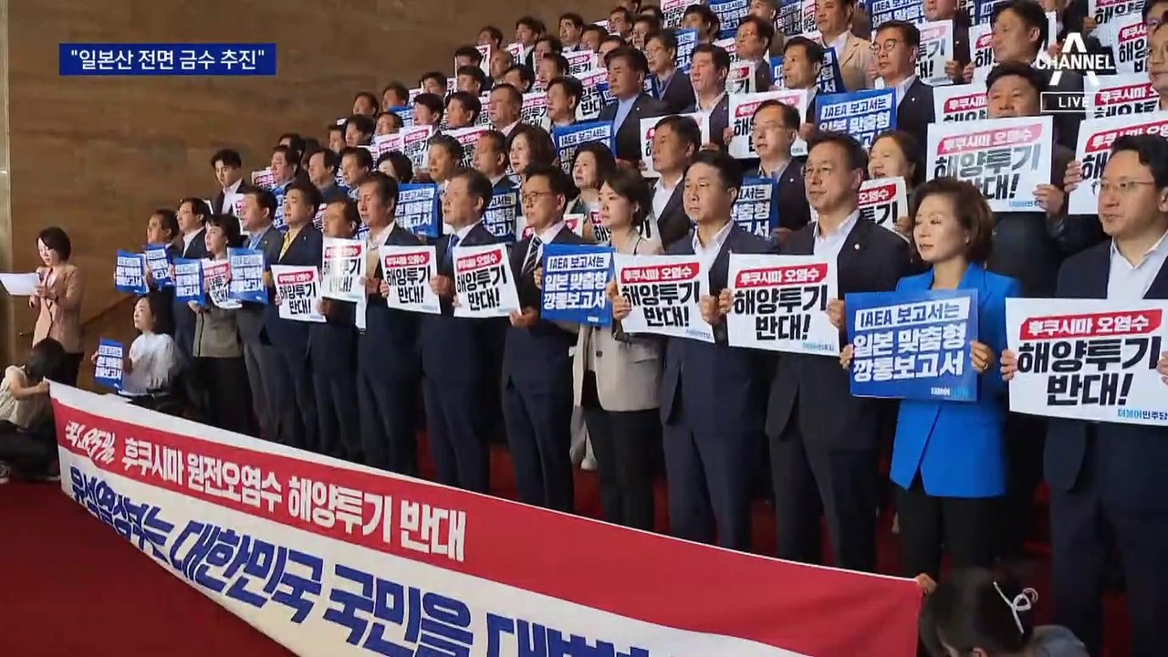 민주, 일본산 수산물 전체 수입 금지법 추진