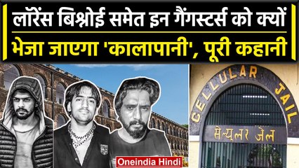 NIA ने Lawrence Bishnoi समेत इन  Gangsters को 'कालापानी' भेजने की कर ली तैयारी | वनइंडिया हिंदी
