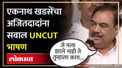 ते ED मुळे नाही तर सत्तेच्या लालसेने गेले...खडसेंचा हल्लाबोल Eknath Khadse Uncut speech