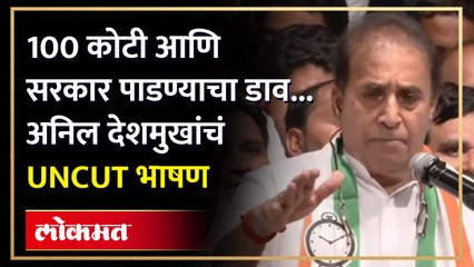 Anil Deshmukh UNCUT : तुरुंगातील अनुभव आणि मविआ विरोधातला कट, अनिल देशमुखांनी सांगितलं कारण | SA4