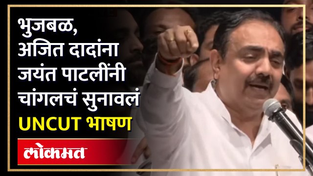 Jayant Patil UNCUT : जयंत पाटलांचं धुवांधार भाषण... भुजबळांपासून सर्वांनाच घेतलं फैलावर
