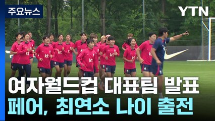 '16세 1개월 역대 최연소' 페어, 월드컵 본선 간다! / YTN