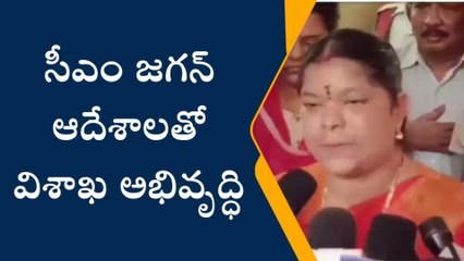 విశాఖపట్నం: ‘‘సీఎం జగన్ ఆదేశాలతో విశాఖ అభివృద్ధి’’