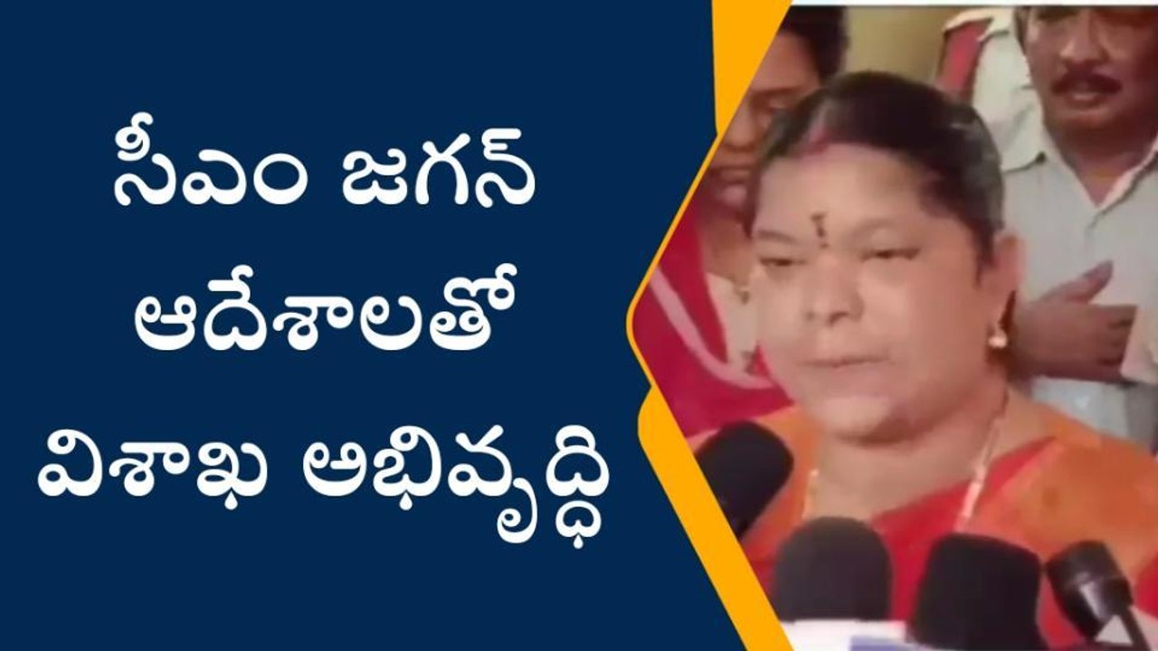 విశాఖపట్నం: ‘‘సీఎం జగన్ ఆదేశాలతో విశాఖ అభివృద్ధి’’