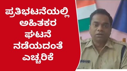 ಬಾಗಲಕೋಟೆ : ಪ್ರತಿಭಟನೆ ಹಿನ್ನೆಲೆ ಪೊಲೀಸ್ ಬಿಗಿ ಬಂದೋಬಸ್ತ್