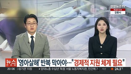 '영아살해' 반복 막아야…"경제적 지원체계 필요"