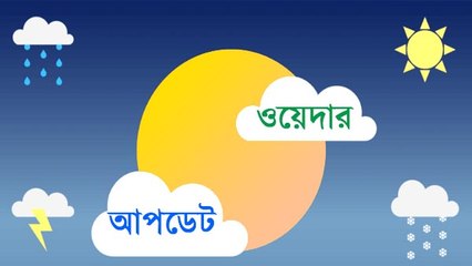পঞ্চায়েত নির্বাচনের দিন বৃষ্টির পূর্বাভাস জানান দিল আবহাওয়া দফতর