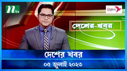 Desher Khobor | 05 July 2023 | NTV Latest News Update