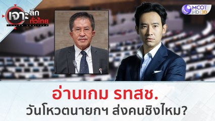 อ่านเกม รทสช. วันโหวตนายกฯ ส่งคนชิงไหม??? | เจาะลึกทั่วไทย (5 ก.ค. 66)