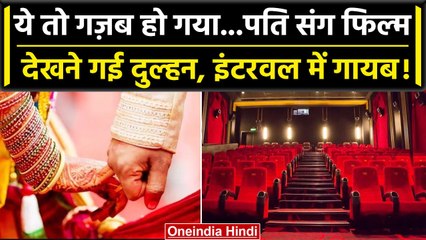 Jaipur में फिल्म देखने गए पति-पत्नी, Interval से गायब हुई पत्नी,7 दिन में टूटी शादी । वनइंडिया हिंदी