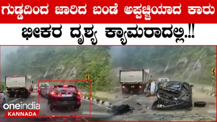 Viral Video: ನಾಗಾಲ್ಯಾಂಡ್​ನಲ್ಲಿ ಭಾರಿ ಮಳೆ, ಗುಡ್ಡದಿಂದ ಜಾರಿದ ಬಂಡೆ ಕಾರುಗಳ ಮೇಲೆ ಬೀಳುತ್ತಿರುವ ಭೀಕರ ದೃಶ್ಯ