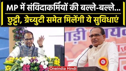 CM Shivraj की संविदाकर्मियों को सौगात, Leave and gratuity समेत मिलेंगी ये सुविधाएं | वनइंडिया हिंदी