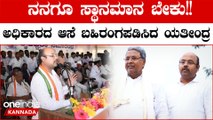 Yathindra Siddaramaiah: ಸರ್ಕಾರಿ ಸ್ಥಾನಮಾನದ ನಿರೀಕ್ಷೆಯಲ್ಲಿ ಸಿಎಂ ಪುತ್ರ ಯತೀಂದ್ರ ಸಿದ್ದರಾಮಯ್ಯ