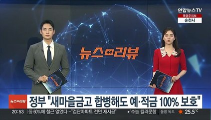 정부 "새마을금고 합병해도 예·적금 100% 보호"