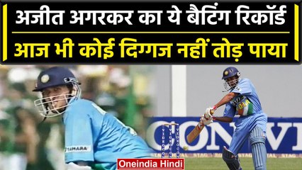 Ajit Agarkar का वो बैटिंग रिकॉर्ड, जो भारत का कोई बल्लेबाज नहीं तोड़ पाया | वनइंडिया हिंदी #Shorts