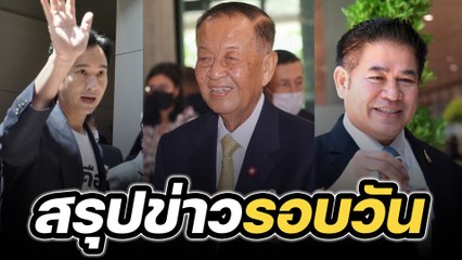 สรุปข่าวรอบวัน 5 กรกฎาคม 2566