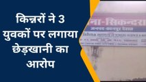 देखिए कानपुर देहात के मनचलों की गंदी नियत, किन्नरों के साथ कर रहे छेड़खानी