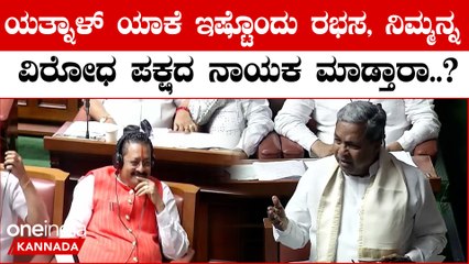 Siddaramaiah counter Yatnal: ಇಲ್ಲಿ‌ ಕೂತ್ಕೊಂಡು ಬುರುಡೆ ಹೋಡೀತಾ ಇದ್ದೀರಾ.? ಯತ್ನಾಳ್ ಗೆ ಸಿದ್ದರಾಮಯ್ಯ ಟಾಂಗ್