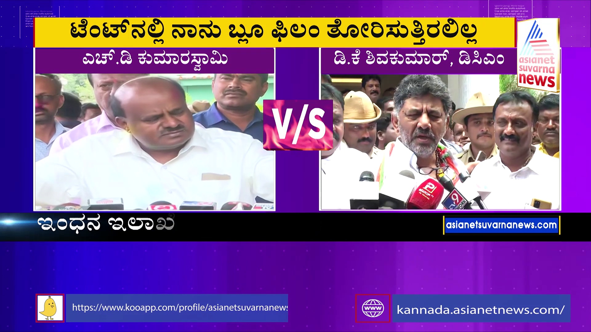 ನಾನು ಟೆಂಟ್‌ನಲ್ಲಿ ಬ್ಲೂಫಿಲ್ಮ್‌ ತೋರಿಸಿ ಬಂದವನಲ್ಲ: ಡಿಕೆಶಿಗೆ ಟಾಂಗ್‌ ಕೊಟ್ಟ ಹೆಚ್‌ಡಿಕೆ
