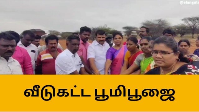 ஆலங்குளம் : வீடு கட்டும் பணிக்கான பூமி பூஜை !