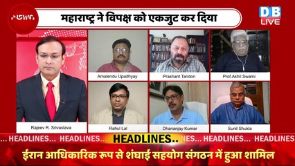 Download Video: विपक्ष का नया दांव | Maharashtra Politics | Rahul Gandhi | Congress | bjp | India News | #dblive