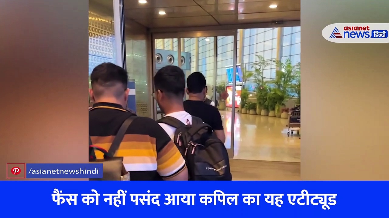 WATCH VIDEO: कपिल शर्मा ने गरीब फैन के साथ किया ऐसा मजाक, जिसे सुन भड़क उठे लोग