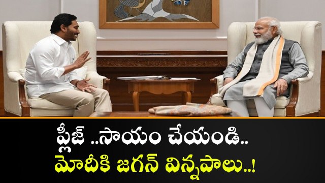 CM Jagan Modi Meet జగన్ విన్నపాల పై మోదీ పాజిటివ్ గా స్పందిస్తారా? | Telugu OneIndia