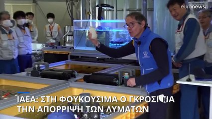 IAEA: Στη Φουκουσίμα ο Γκρόσι για την απόρριψη λυμάτων του αντιδραστήρα