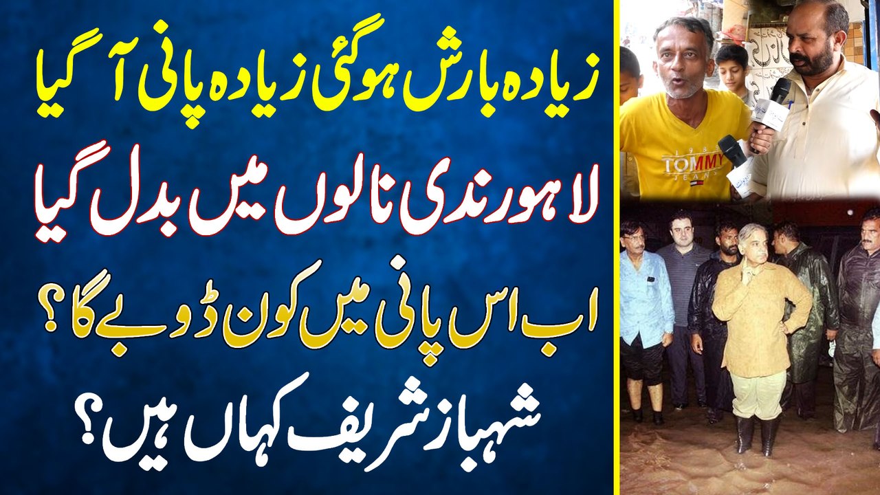 zyada Barish Ho Gai Zyada Pani Aa Gia - Lahore Nadi Nalo Me Badal Gia - Ab Is Pani Me Kaun Doobe Ga?