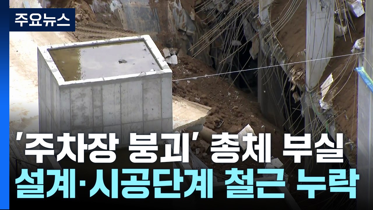 설계·시공·감리까지 문제...주차장 붕괴 총체적 부실 / YTN