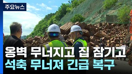 옹벽 무너지고 침수 피해...무너진 바윗더미가 고속도로 막기도 / YTN