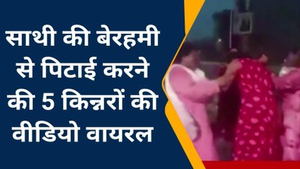 बदायू :साथी की बेरहमी से पिटाई करने की 5 किन्नरों की वीडियो वायरल