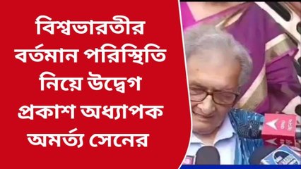 বীরভূম: বিশ্বভারতী নিয়ে বিস্ফোরক অমর্ত্য সেন... দোষ দিয়ে এগোনোর চেষ্টা!