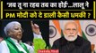 Lalu Yadav ने PM Modi कैसी दी धमकी?  RJD Foundation Day पर क्या क्या कहा? | वनइंडिया हिंदी