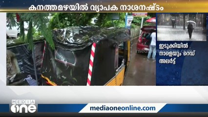 Download Video: ദുരിതം വിതച്ച് കനത്ത മഴ; ഒരു മരണം; 2 പേർക്ക് പരിക്ക്; നിരവധി വാഹനങ്ങളും വീടുകളും തകർന്നു