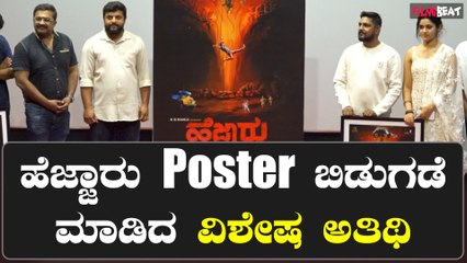Hejjaru ಸಿನಿಮಾದ ವಿಶೇಷ ಪೋಸ್ಟರ್ ಬಿಡುಗಡೆ ಮಾಡಿದ ಚಿತ್ರತಂಡ