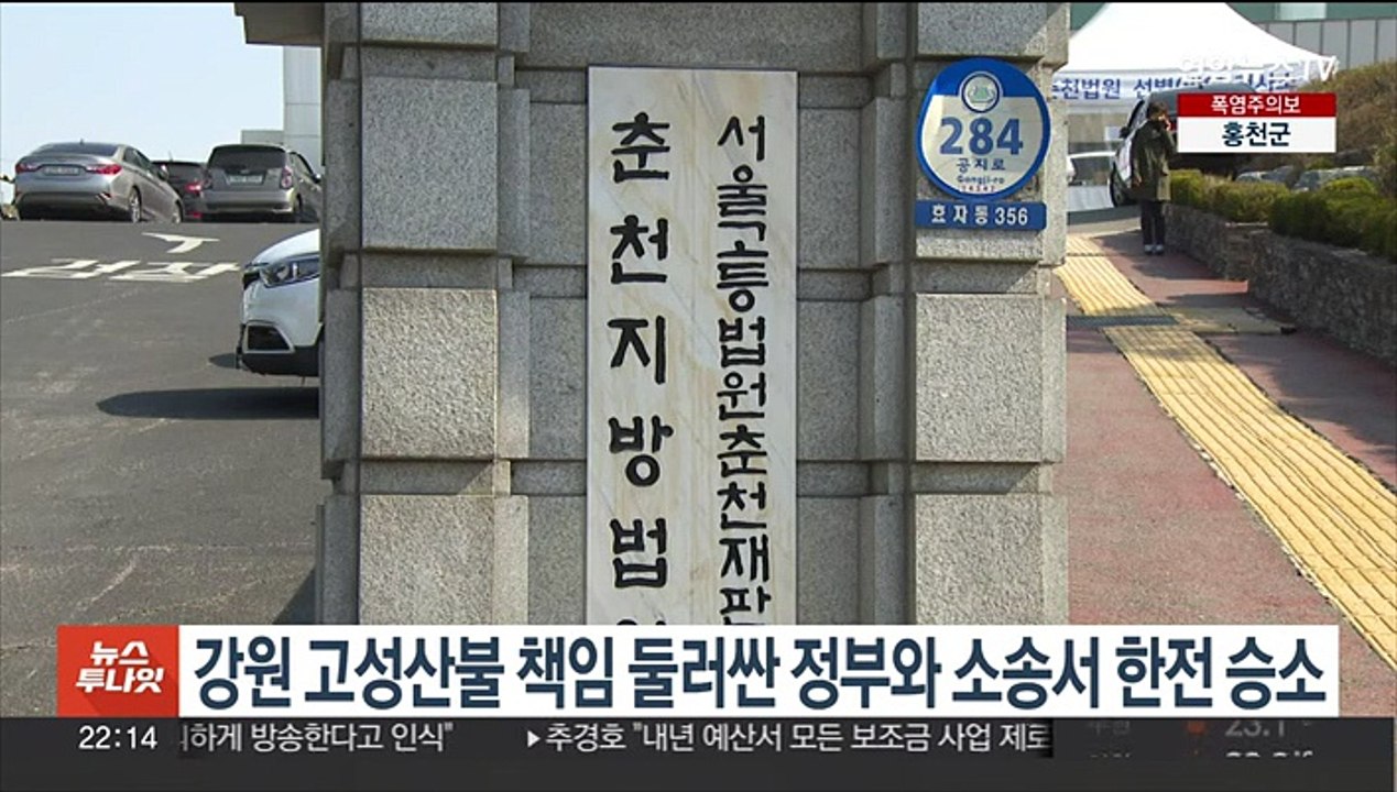 강원 고성산불 재난지원금 지급 둘러싼 정부와 소송서 한전 승소
