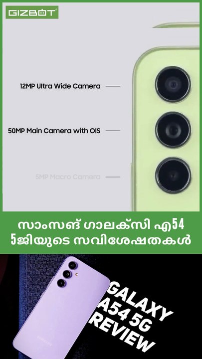 സാംസങ് ​ഗാലക്സി എ54 5ജിയുടെ സവിശേഷതകൾ #shorts