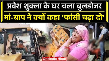 Pravesh Shukla के घर में चला Bulldozar, मां-बाप के निकल आए आंसू | Sidhi | वनइंडिया हिंदी
