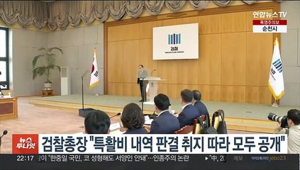 검찰총장 "특활비 내역 판결 취지 따라 모두 공개"