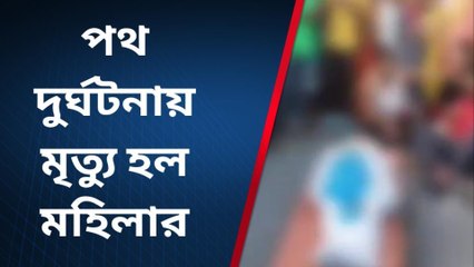জলপাইগুড়ি: টানতে টানতে নিয়ে গেল মহিলাকে! রক্তাক্ত হয়ে মৃত্যু...