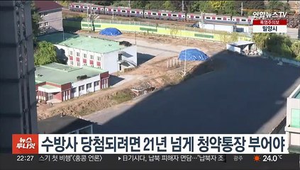 수방사 당첨되려면 21년 넘게 청약통장 부어야