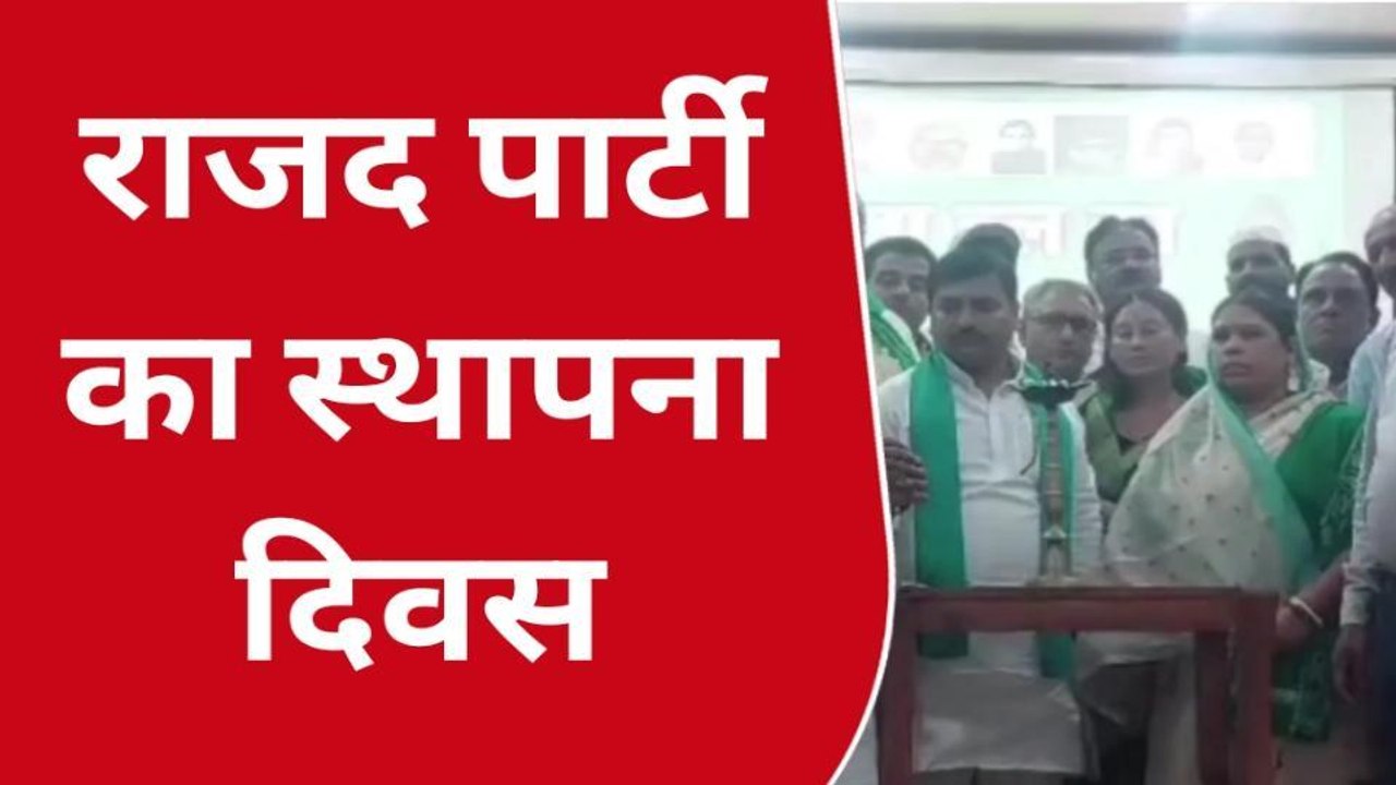 दरभंगा: राजद पार्टी ने धूमधाम से मनाया 27 वां स्थापना दिवस, देंखे वीडियो