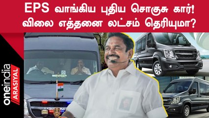 EPS புதிய கார் வாங்கியுள்ளதற்கு காரணம் என்ன தெரியுமா?