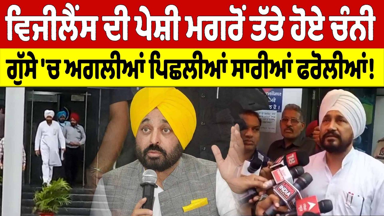 Vigilance ਦੀ ਪੇਸ਼ੀ ਮਗਰੋਂ ਤੱਤੇ ਹੋਏ Channi, ਗੁੱਸੇ 'ਚ ਅਗਲੀਆਂ ਪਿਛਲੀਆਂ ਸਾਰੀਆਂ ਫਰੋਲੀਆਂ! |OneIndia Punjabi