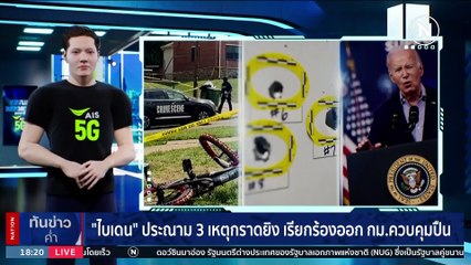 สลด! รถยนต์แม่บ้านตัดหน้ารถกู้ชีพชนสนั่นร่างปลิวดับ | เนชั่นทันข่าวค่ำ | 05 ก.ค. 66 | PART 1
