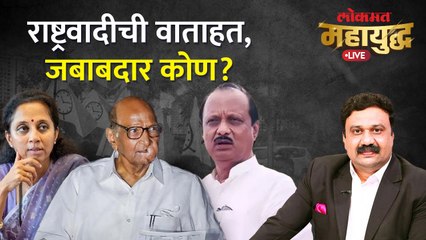 Download Video: महायुद्ध Live: राष्ट्रवादीतील फुटीला जबाबदार कोण? Ajit Pawar vs Sharad Pawar | NCP | Ashish Jadhao