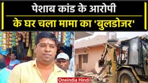 Pravesh Shukla पर Shivraj सरकार का एक्शन, घर पर चला मामा का Bulldozer | वनइंडिया हिंदी #Shorts