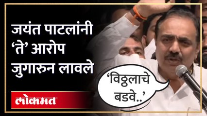 विठ्ठलाचे बडवे म्हणत झालेल्या आरोपांना जयंत पाटलांचं उत्तर | Jayant Patil on Ajit Pawar