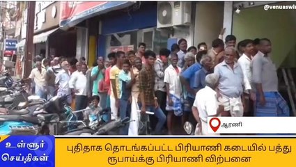 தி.மலை: ரூ.10க்கு பிரியாணி விற்பனை - அலைமோதிய கூட்டம்!